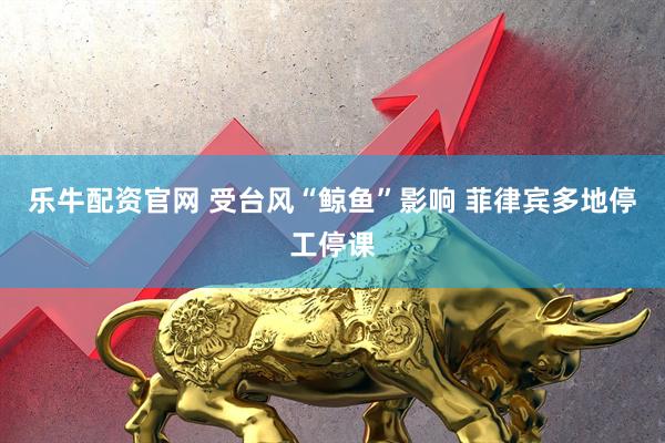 乐牛配资官网 受台风“鲸鱼”影响 菲律宾多地停工停课