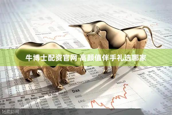 牛博士配资官网 高颜值伴手礼选哪家